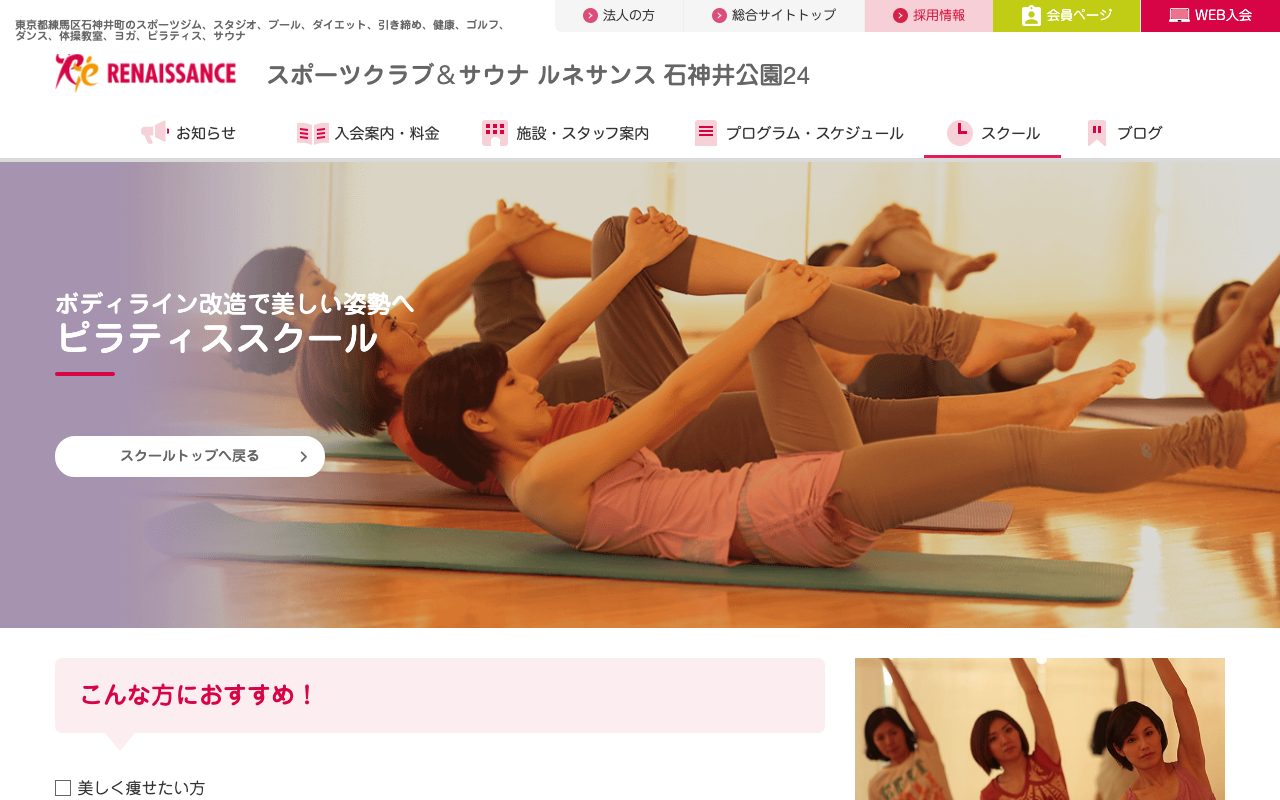 スポーツクラブ ルネサンス 石神井公園24公式サイトのトップページ