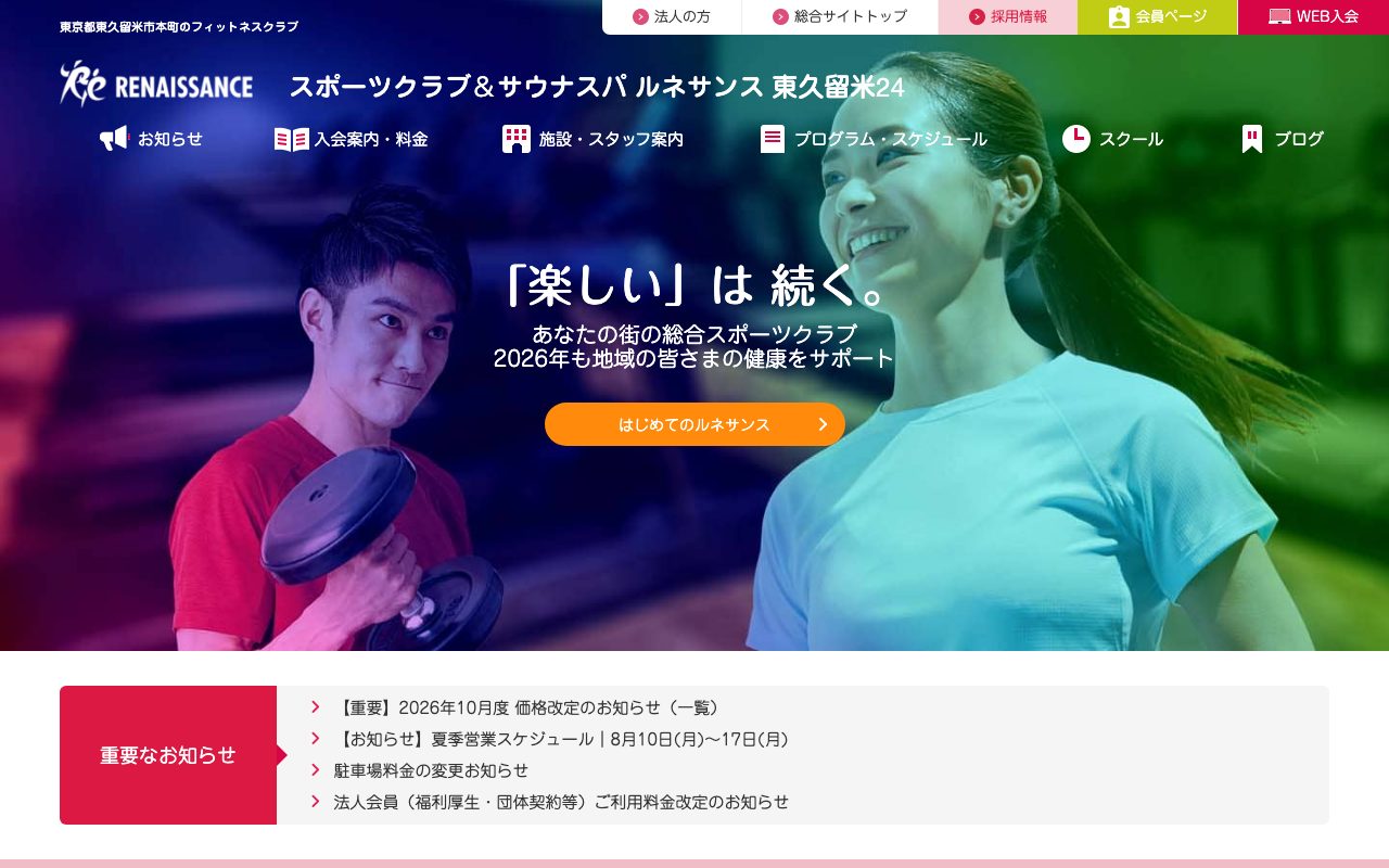 スポーツクラブ ルネサンス 東久留米24公式サイトのトップページ