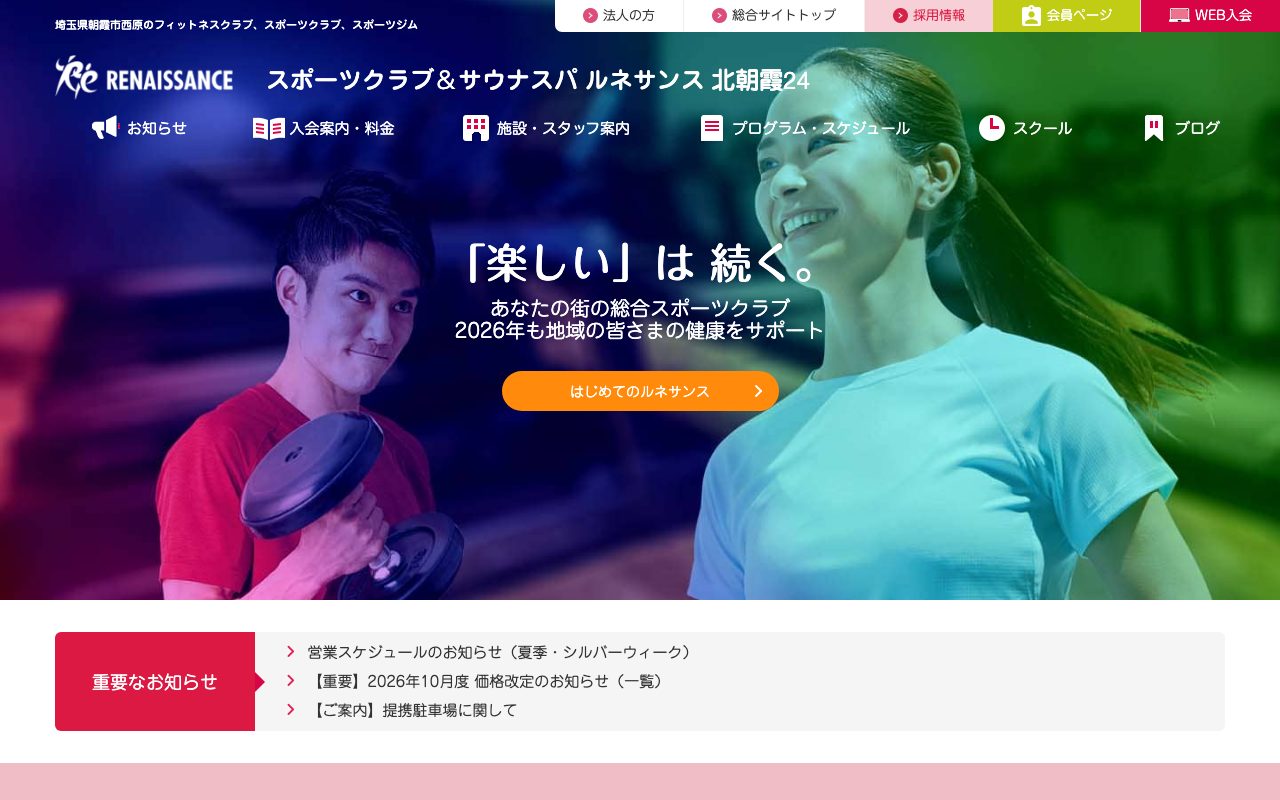 スポーツクラブ ルネサンス 北朝霞24公式サイトのトップページ