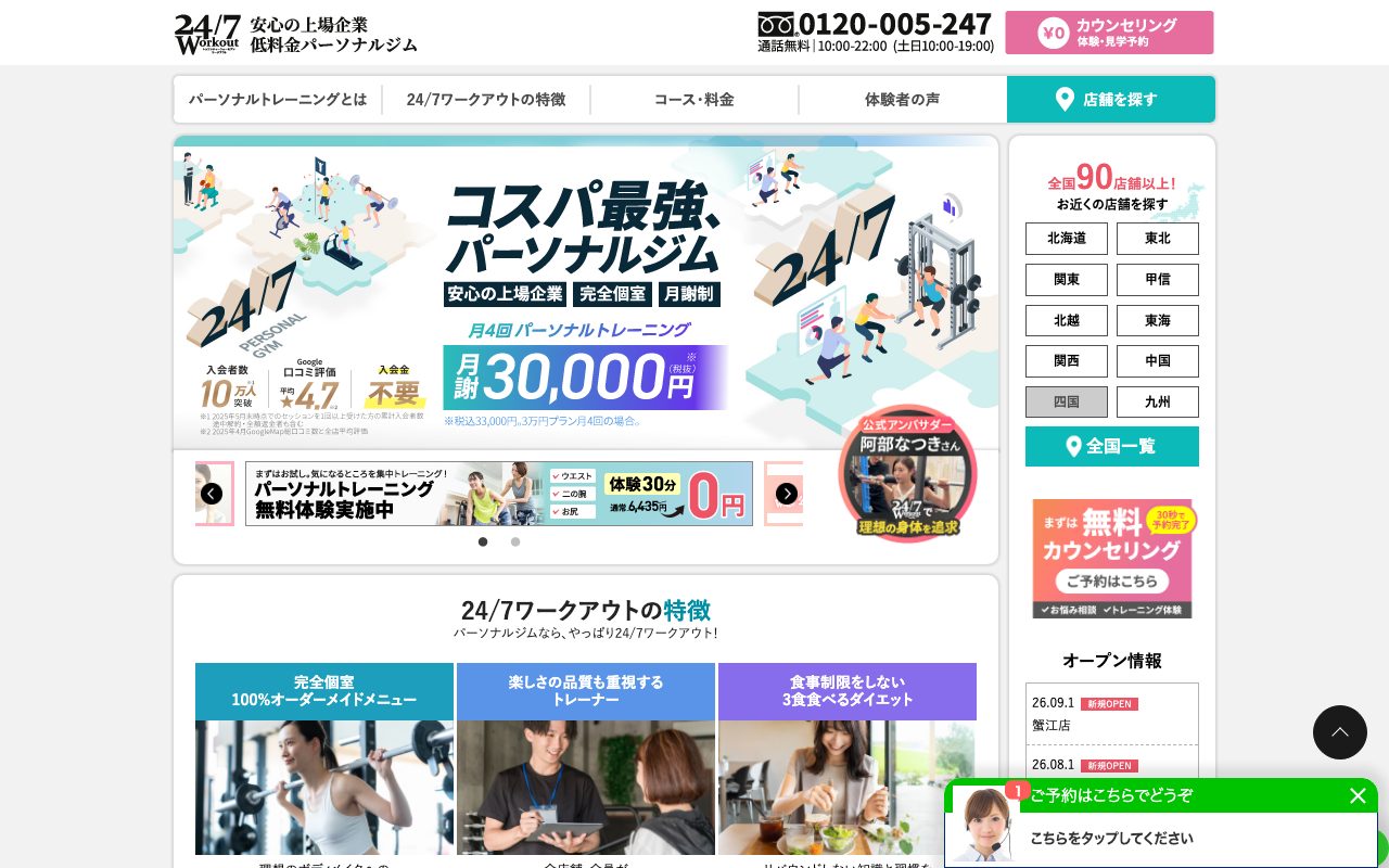 24/7ワークアウト公式サイトのトップページ