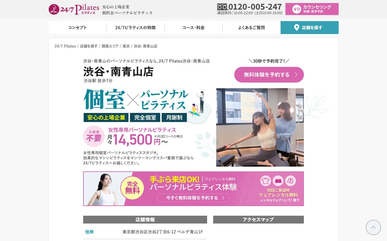 24/7ピラティス 渋谷・南青山店公式サイトのトップページ