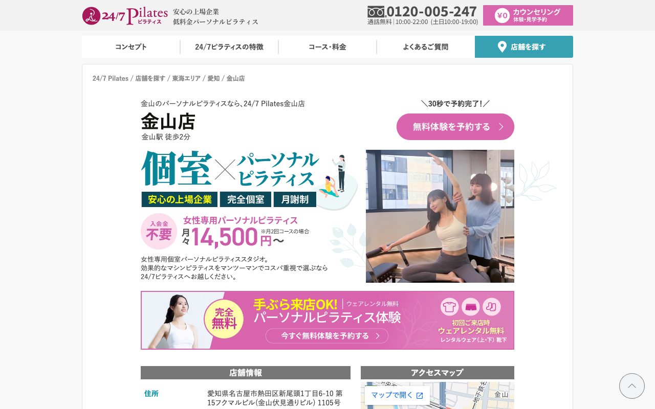24/7ピラティス 金山店公式サイトのトップページ