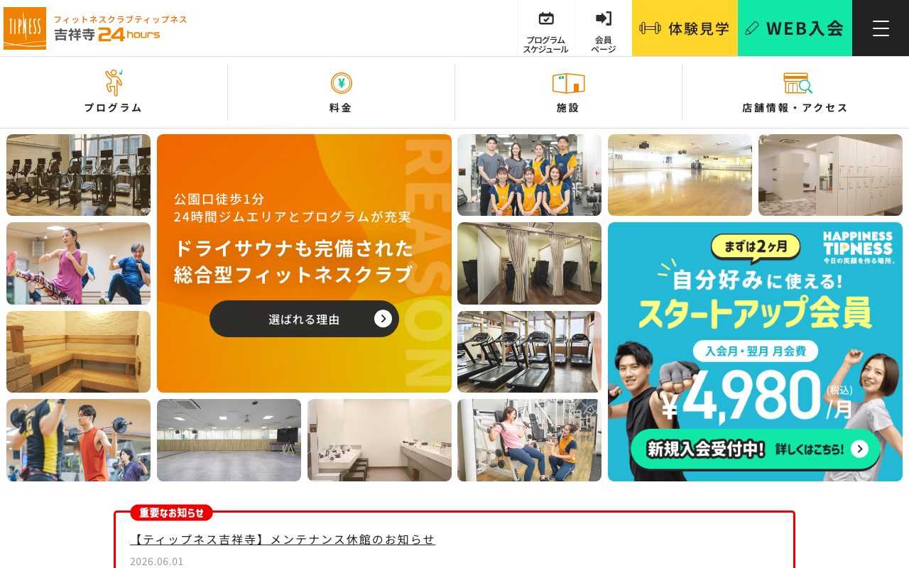 ティップネス吉祥寺24hours公式サイトのトップページ