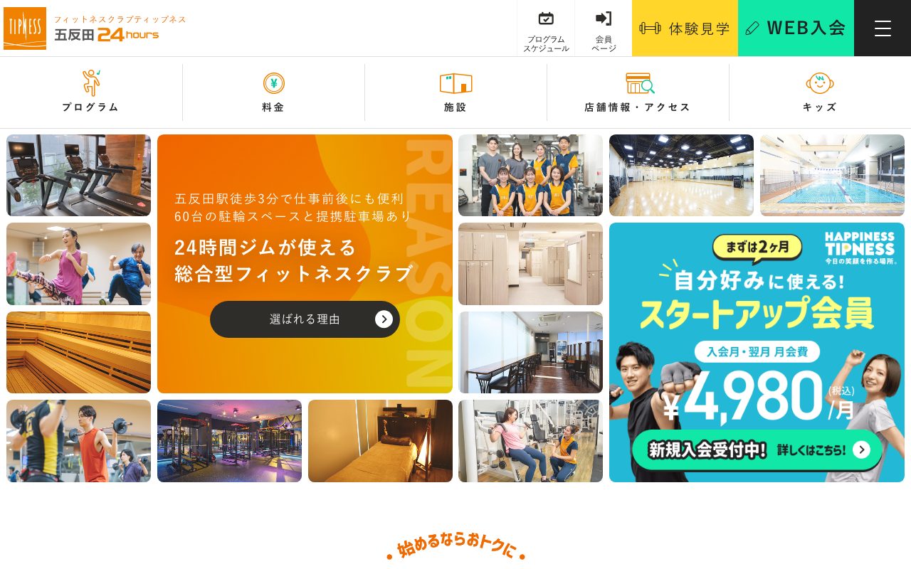 ティップネス五反田24hours公式サイトのトップページ