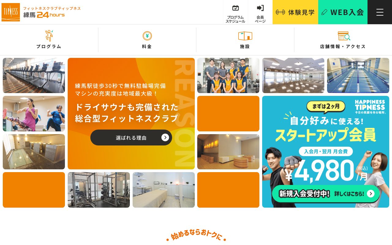 ティップネス練馬24hours公式サイトのトップページ