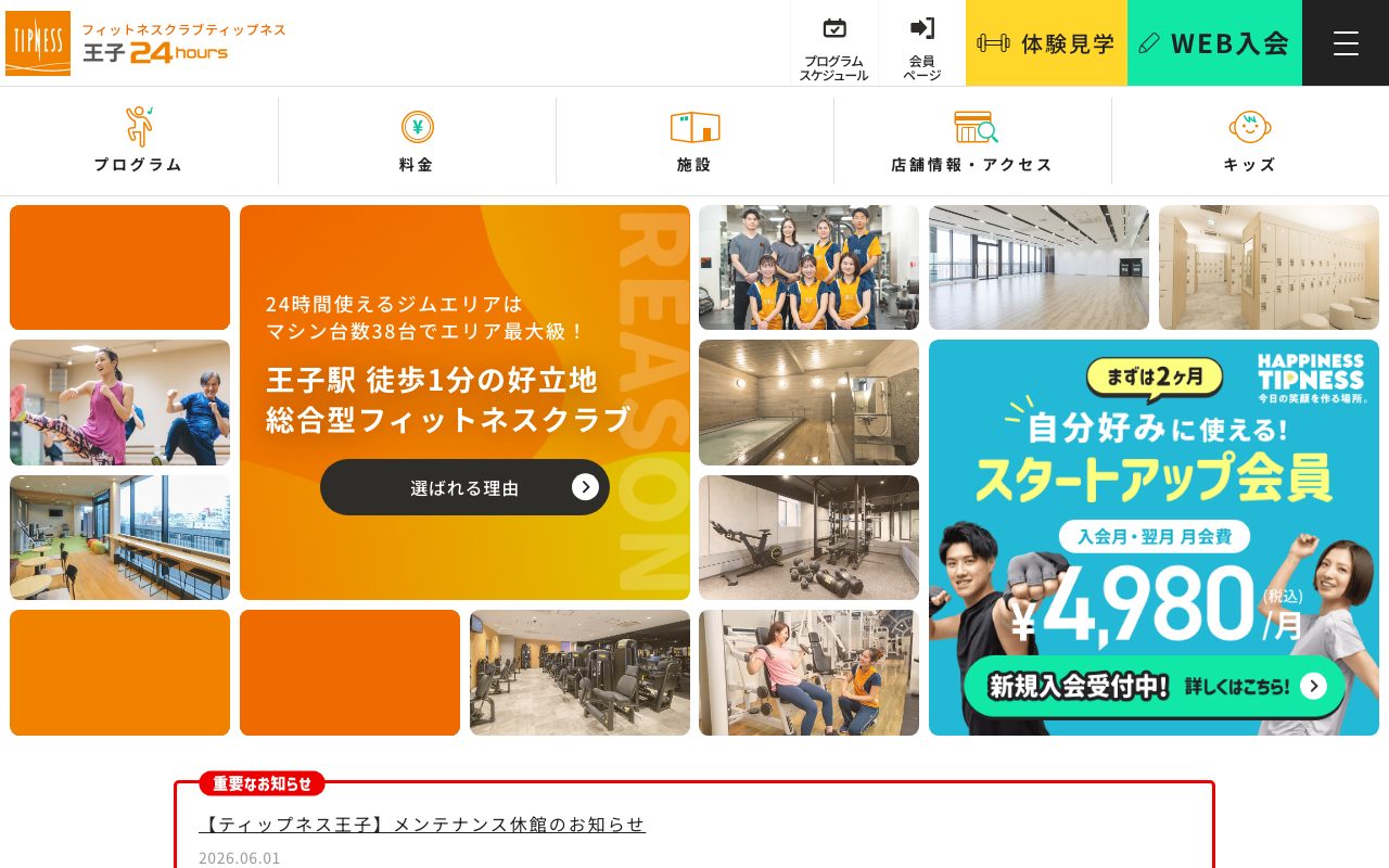 ティップネス王子24hours公式サイトのトップページ