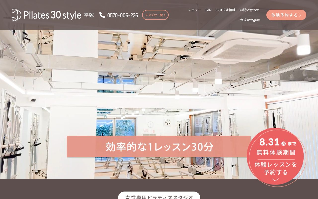 ピラティス30スタイル平塚公式サイトのトップページ