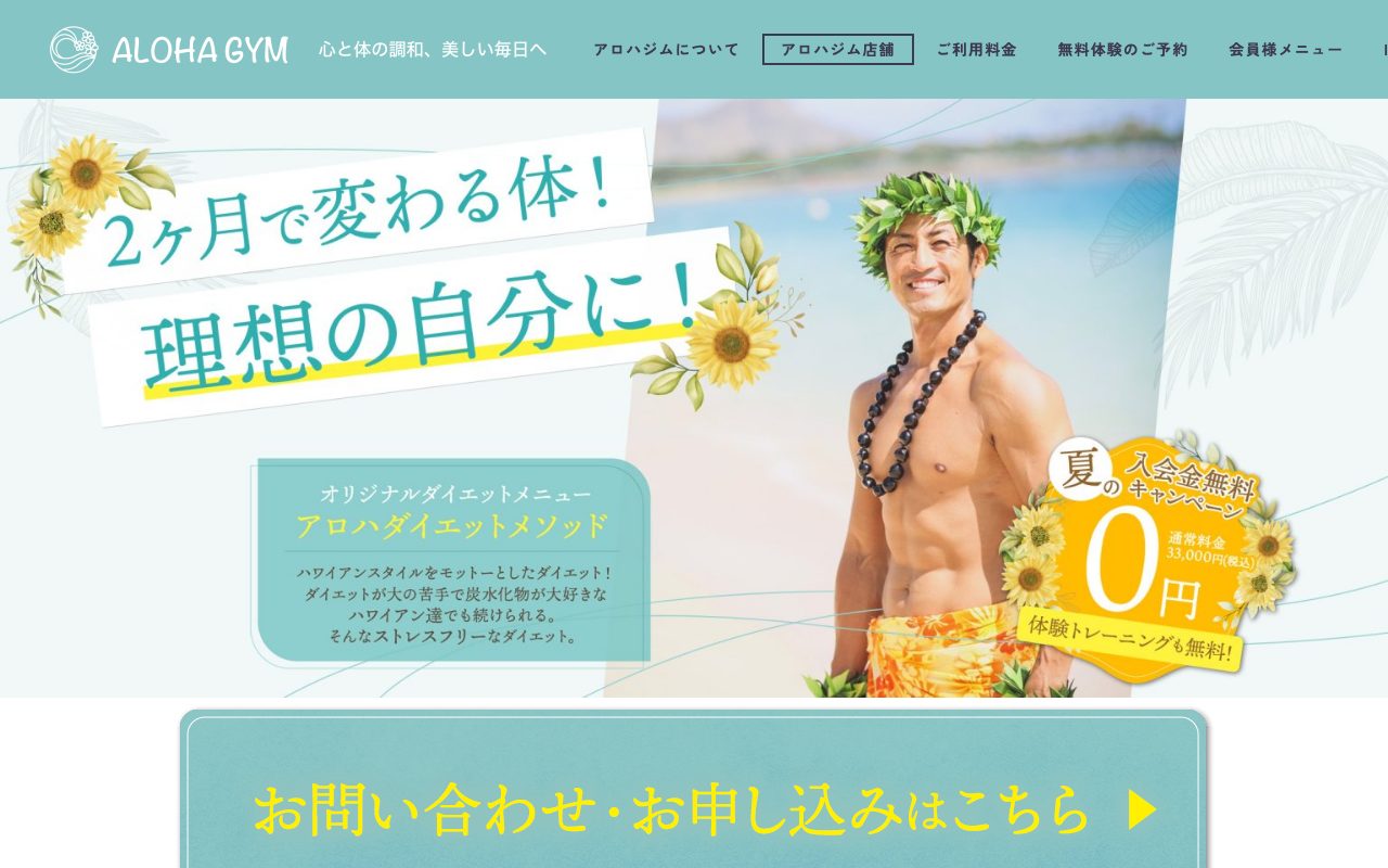 ALOHA GYM所沢店公式サイトのトップページ