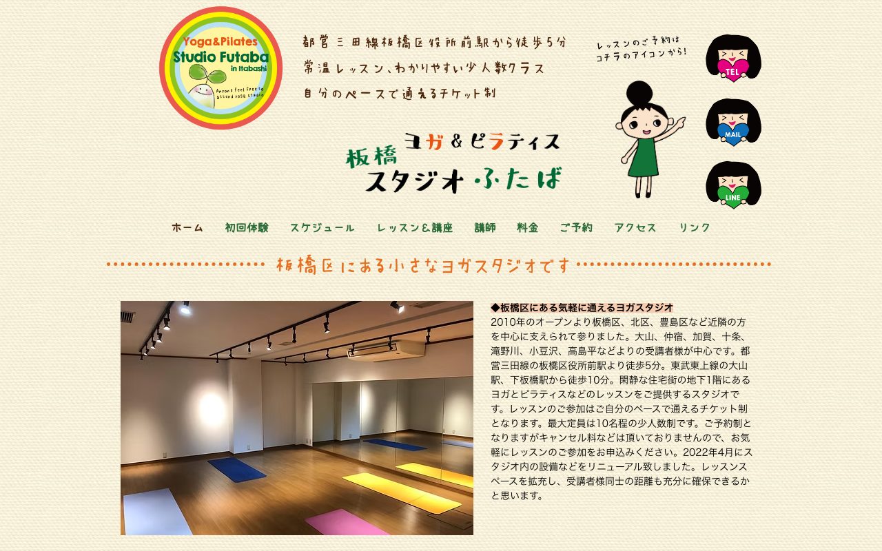 ヨガ&ピラティス 板橋スタジオふたば公式サイトのトップページ