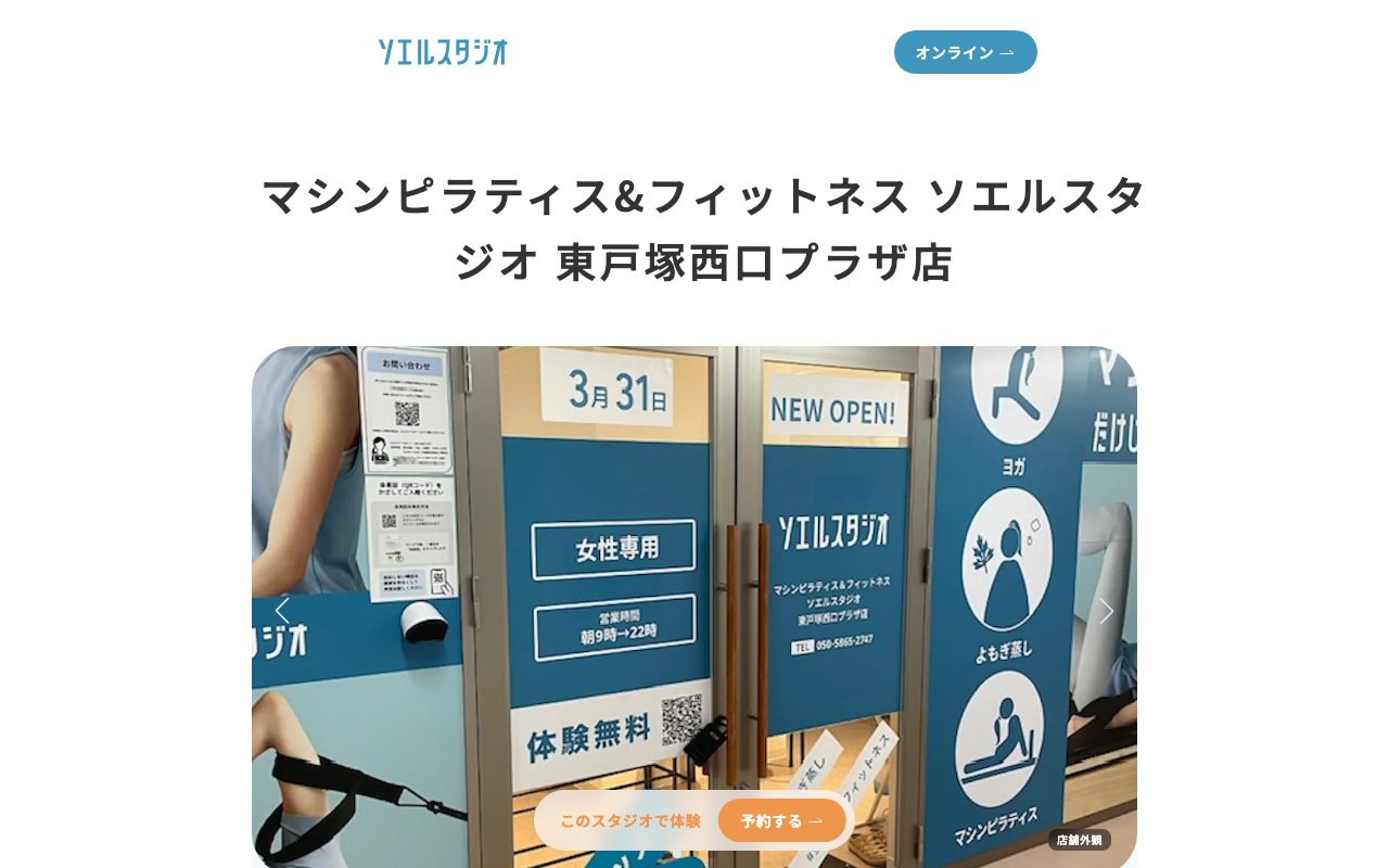 マシンピラティス&フィットネス ソエル 東戸塚西口プラザ店公式サイトのトップページ