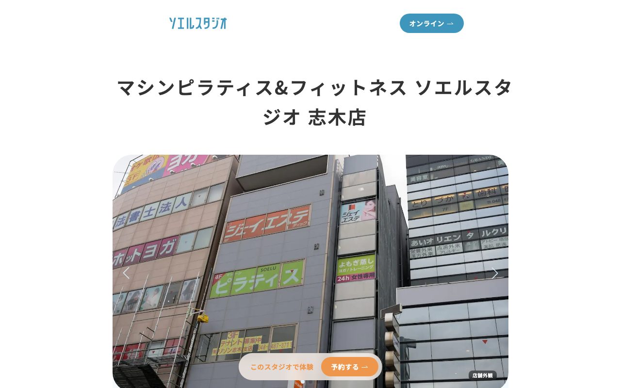 マシンピラティス&フィットネス ソエル志木店公式サイトのトップページ
