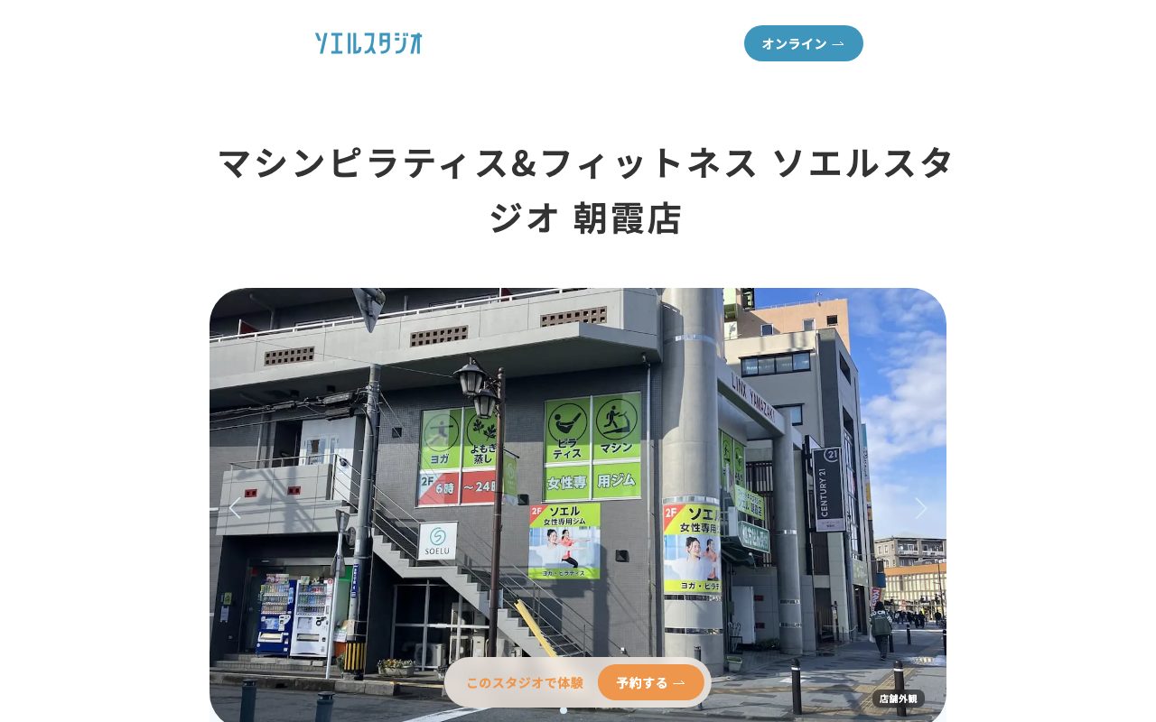 マシンピラティス&フィットネス ソエル朝霞店公式サイトのトップページ