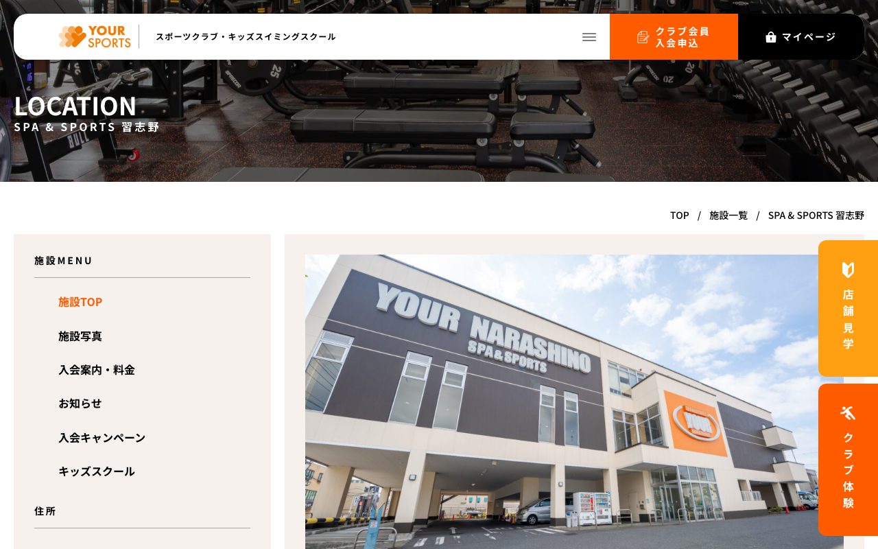 スパ&スポーツ ユアー習志野店公式サイトのトップページ