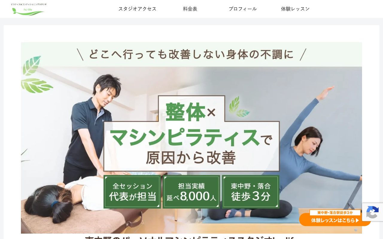 ピラティス&コンディショニングスタジオhc-life東中野公式サイトのトップページ