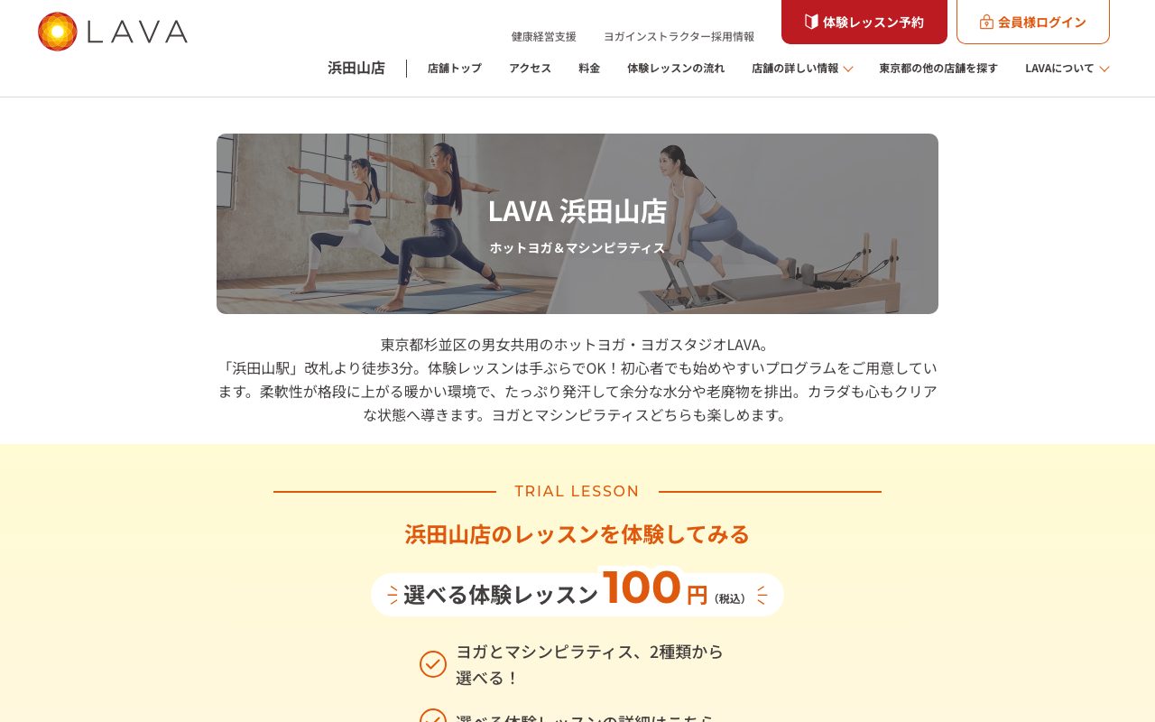 ホットヨガ&マシンピラティスLAVA 浜田山店公式サイトのトップページ