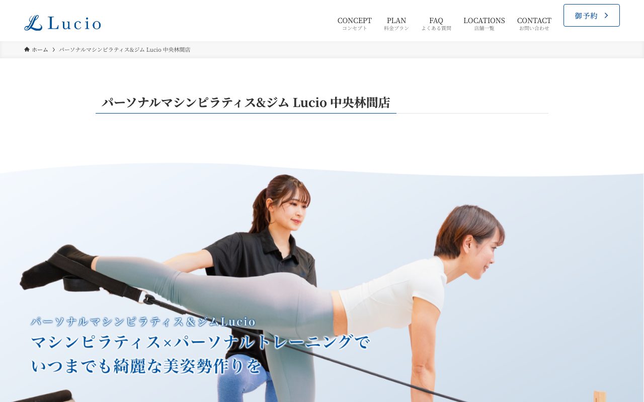 パーソナルマシンピラティス&ジム Lucio 中央林間店公式サイトのトップページ