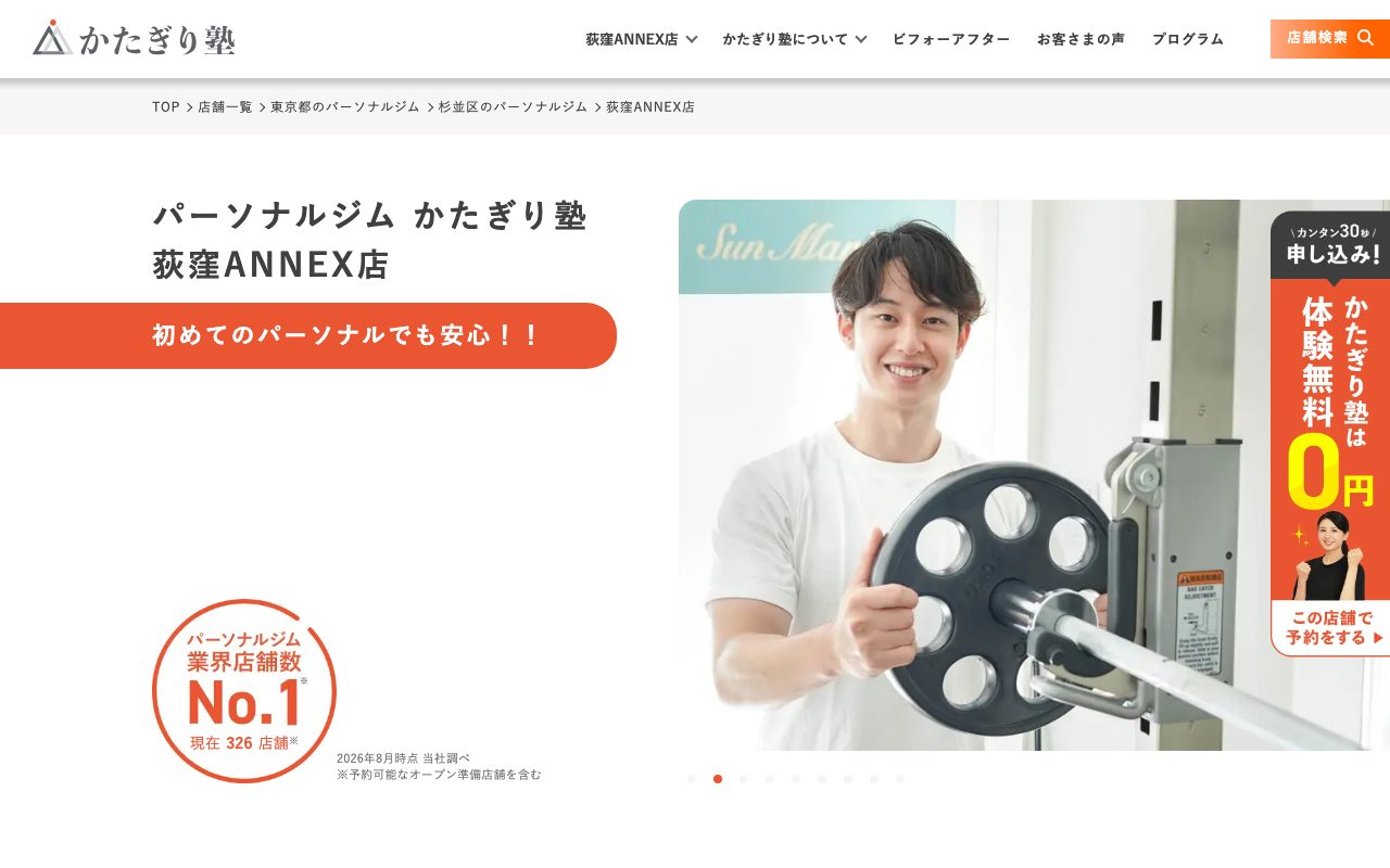 かたぎり塾荻窪ANNEX店公式サイトのトップページ