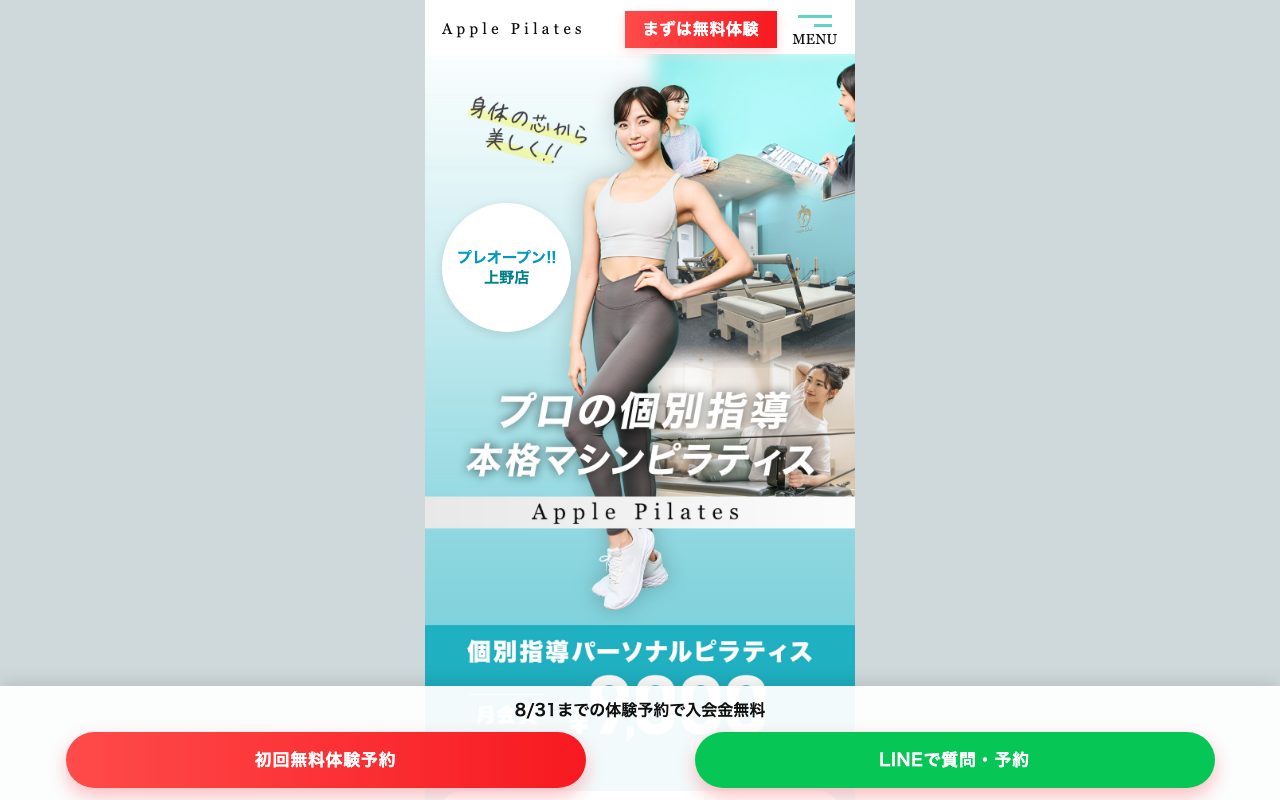 Apple Pilates 上野店公式サイトのトップページ