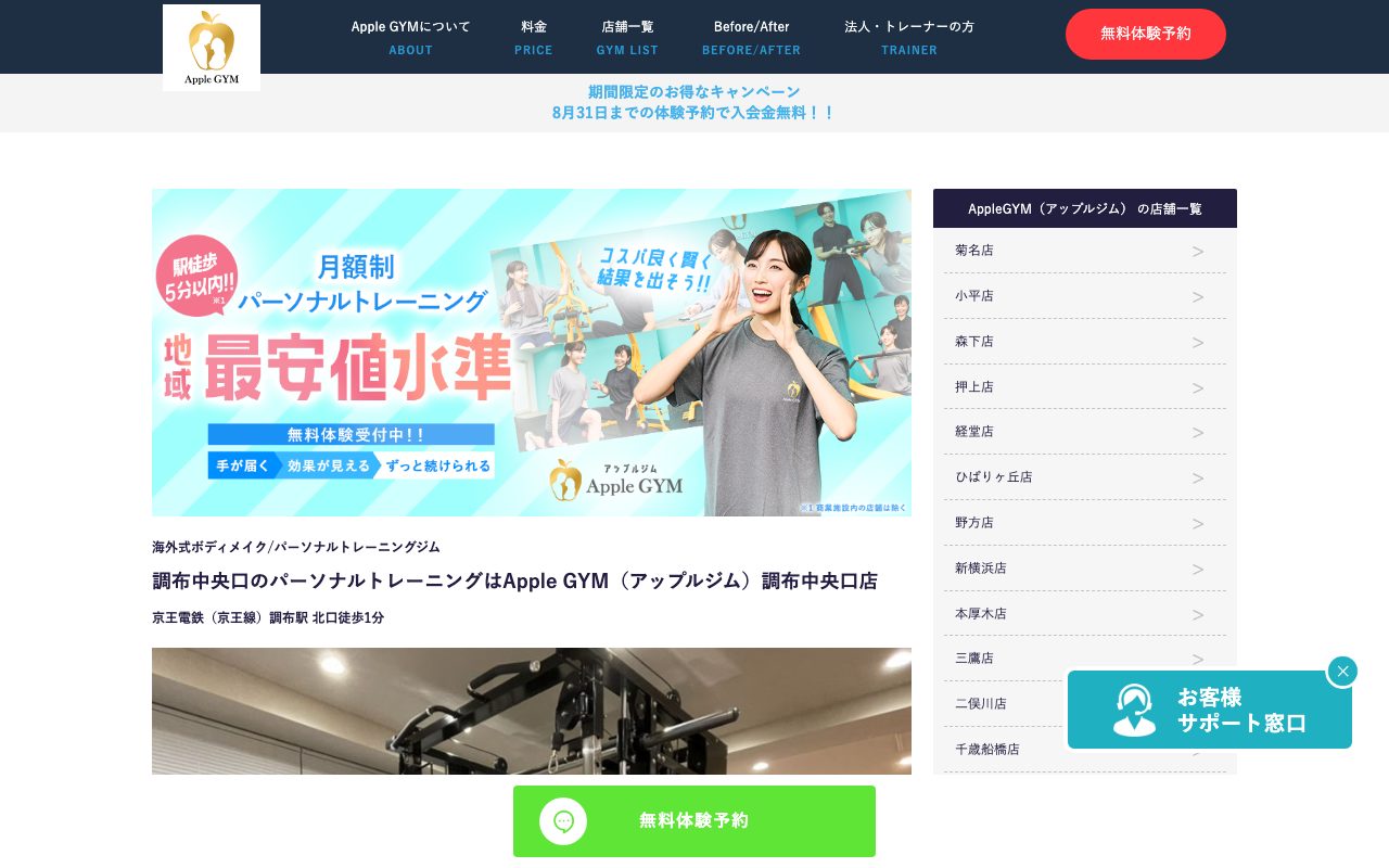 AppleGYM 調布中央口店公式サイトのトップページ
