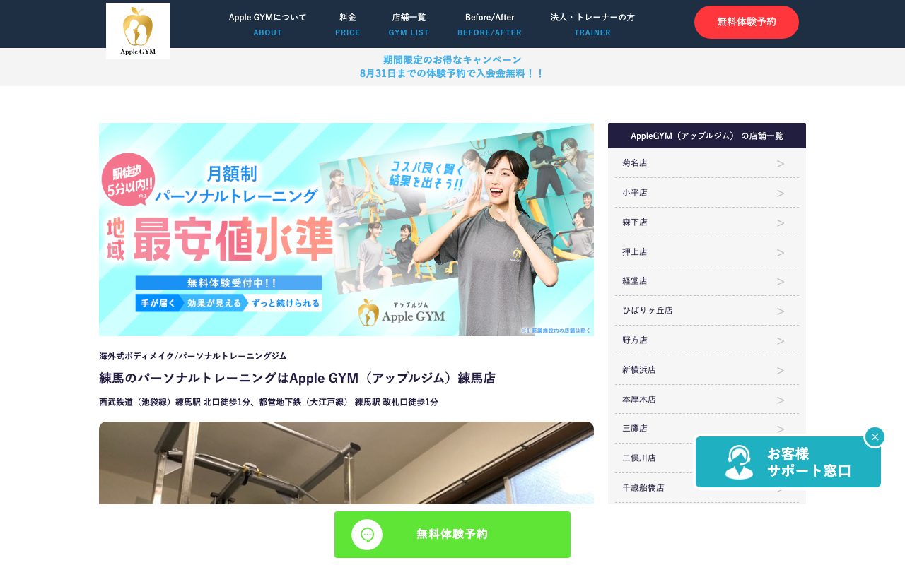 AppleGYM 練馬店公式サイトのトップページ