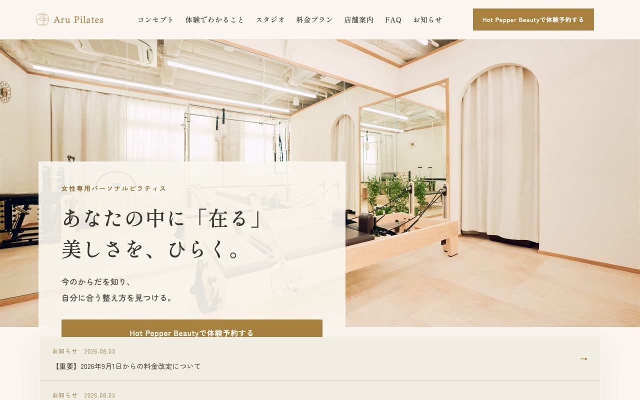 AruPilates 池尻大橋店公式サイトのトップページ