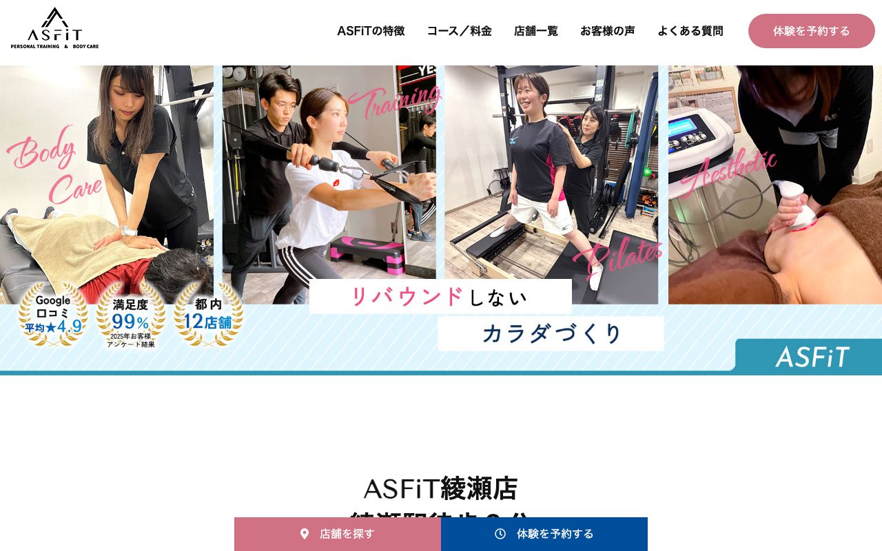 ASFiT綾瀬店公式サイトのトップページ