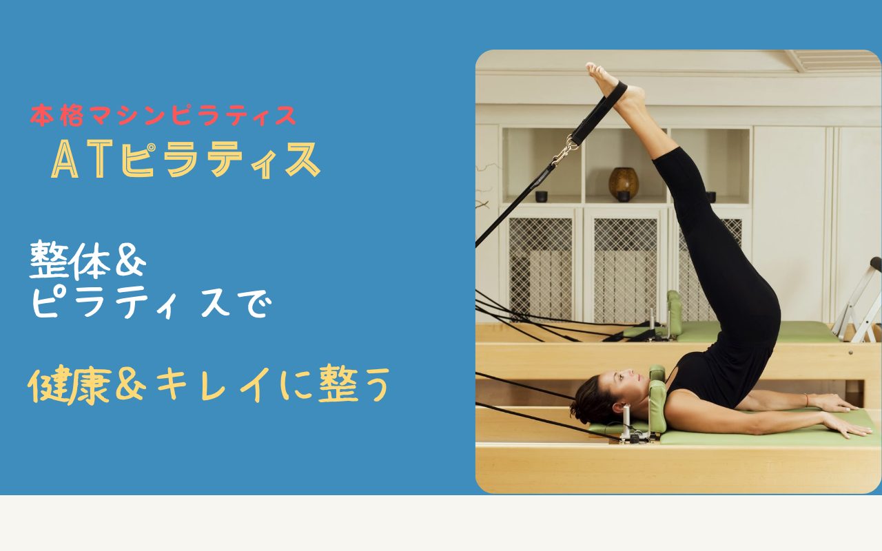 ATピラティス志木公式サイトのトップページ