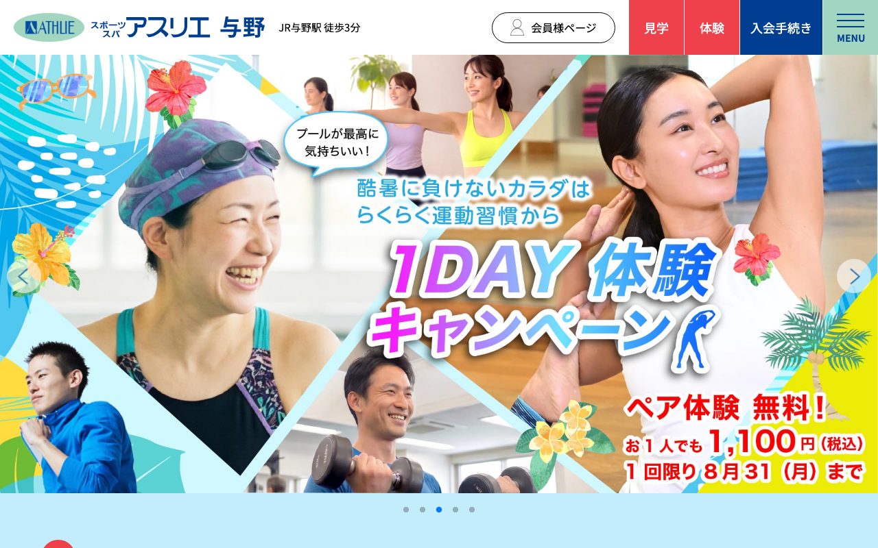 スポーツスパ アスリエ与野公式サイトのトップページ