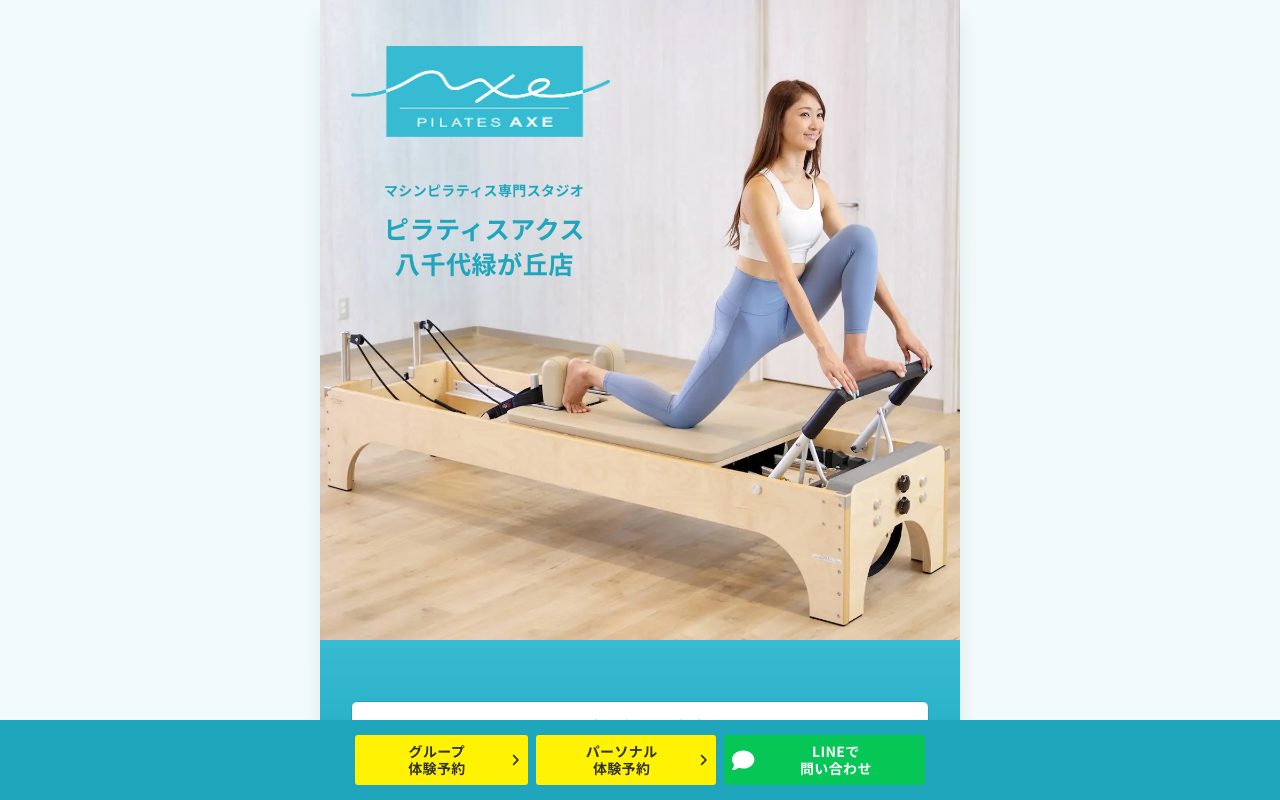 ピラティスAXE公式サイトのトップページ