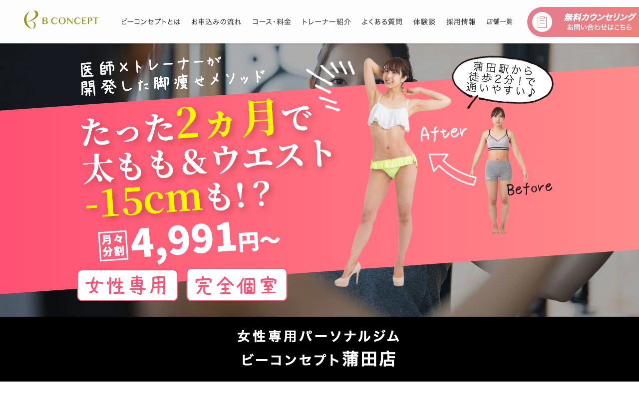B-CONCEPT 蒲田店公式サイトのトップページ