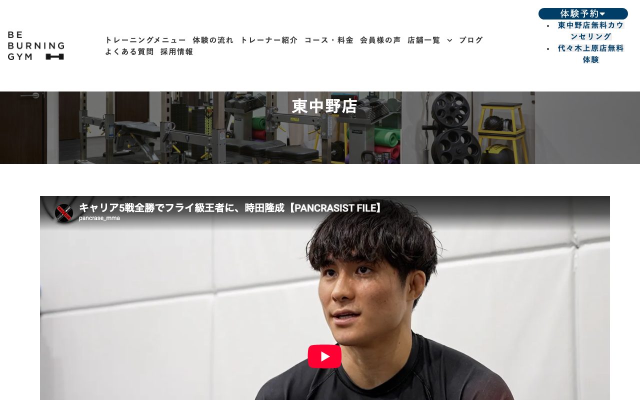 BE BURNING GYM 東中野店公式サイトのトップページ