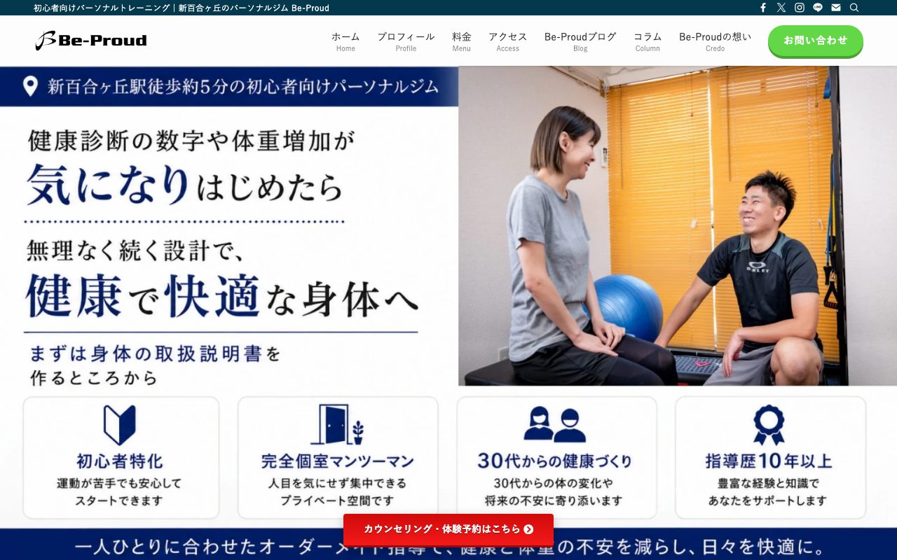 パーソナルトレーニングジム Be-Proud 新百合ヶ丘公式サイトのトップページ