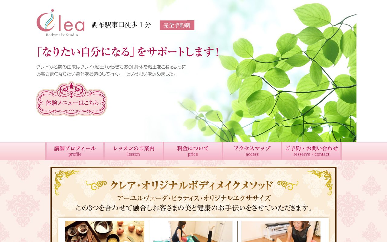 BodyMake Studio クレア公式サイトのトップページ