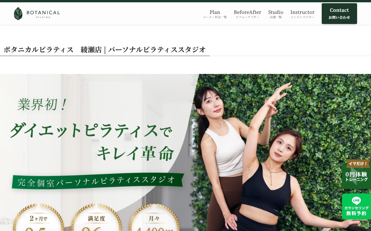 ボタニカルピラティス綾瀬店公式サイトのトップページ
