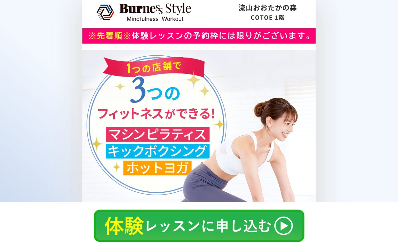 BurnesStyle 流山おおたかの森公式サイトのトップページ