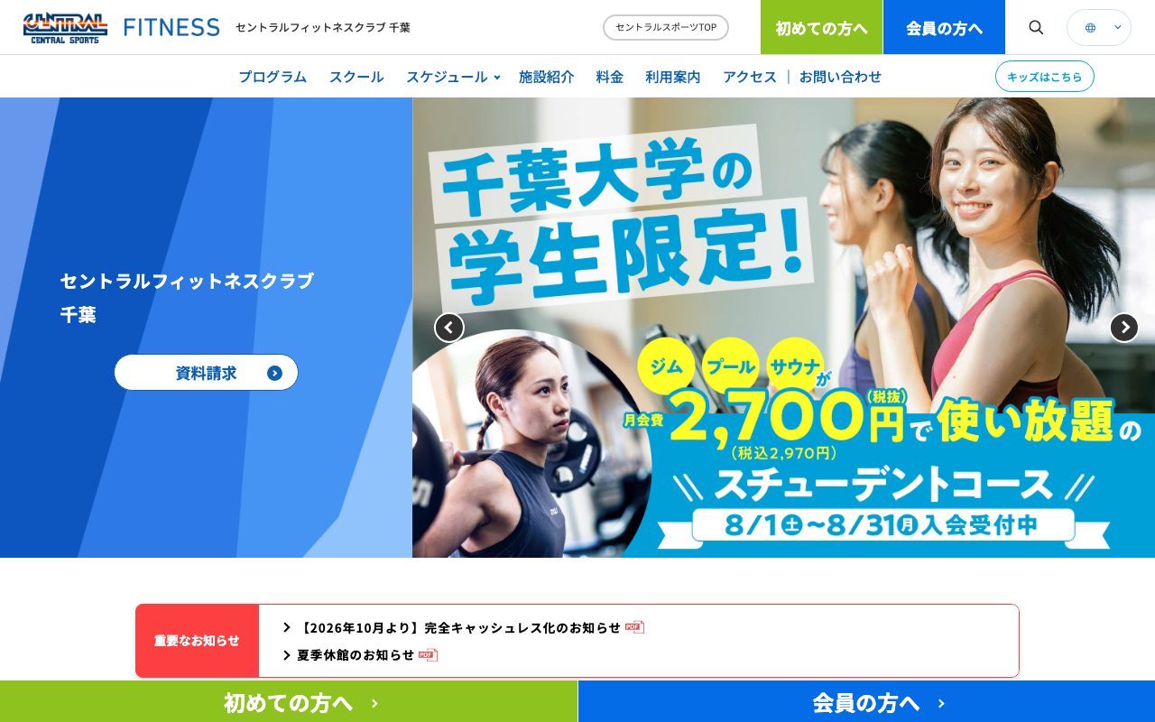 セントラルフィットネスクラブ 千葉公式サイトのトップページ