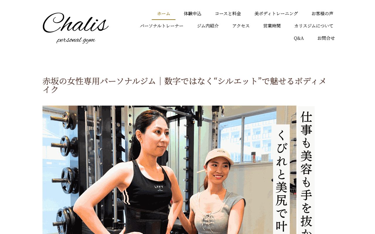 CHALIS GYM公式サイトのトップページ