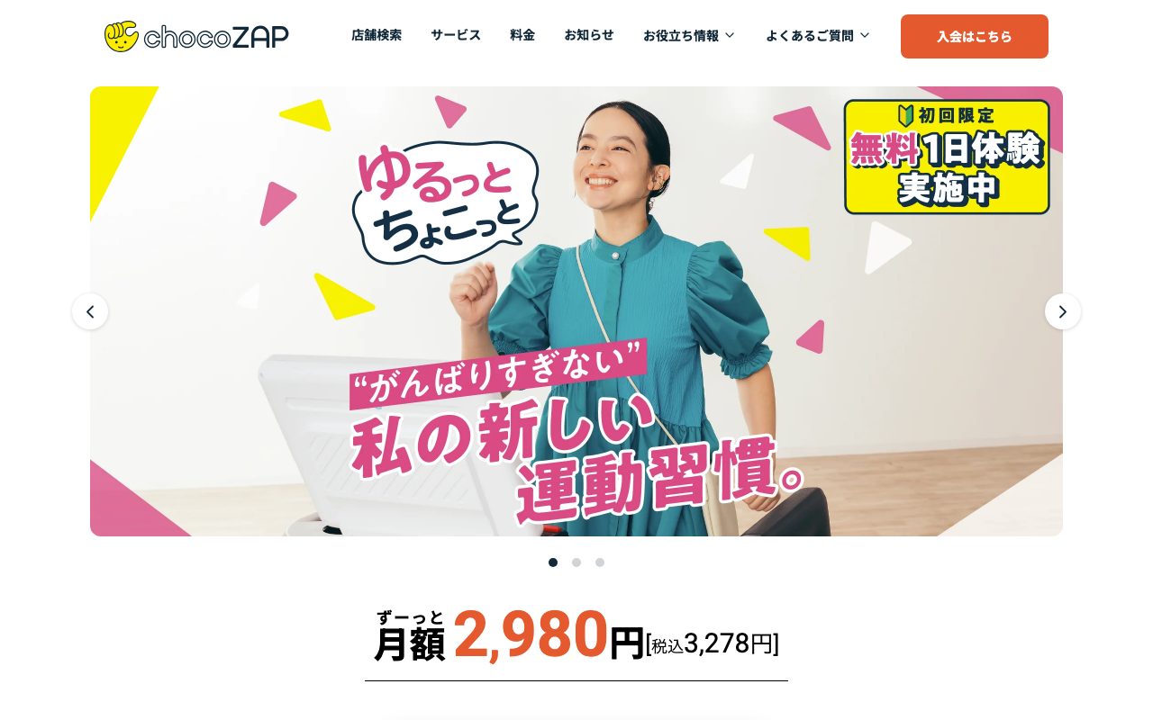 chocoZAP公式サイトのトップページ