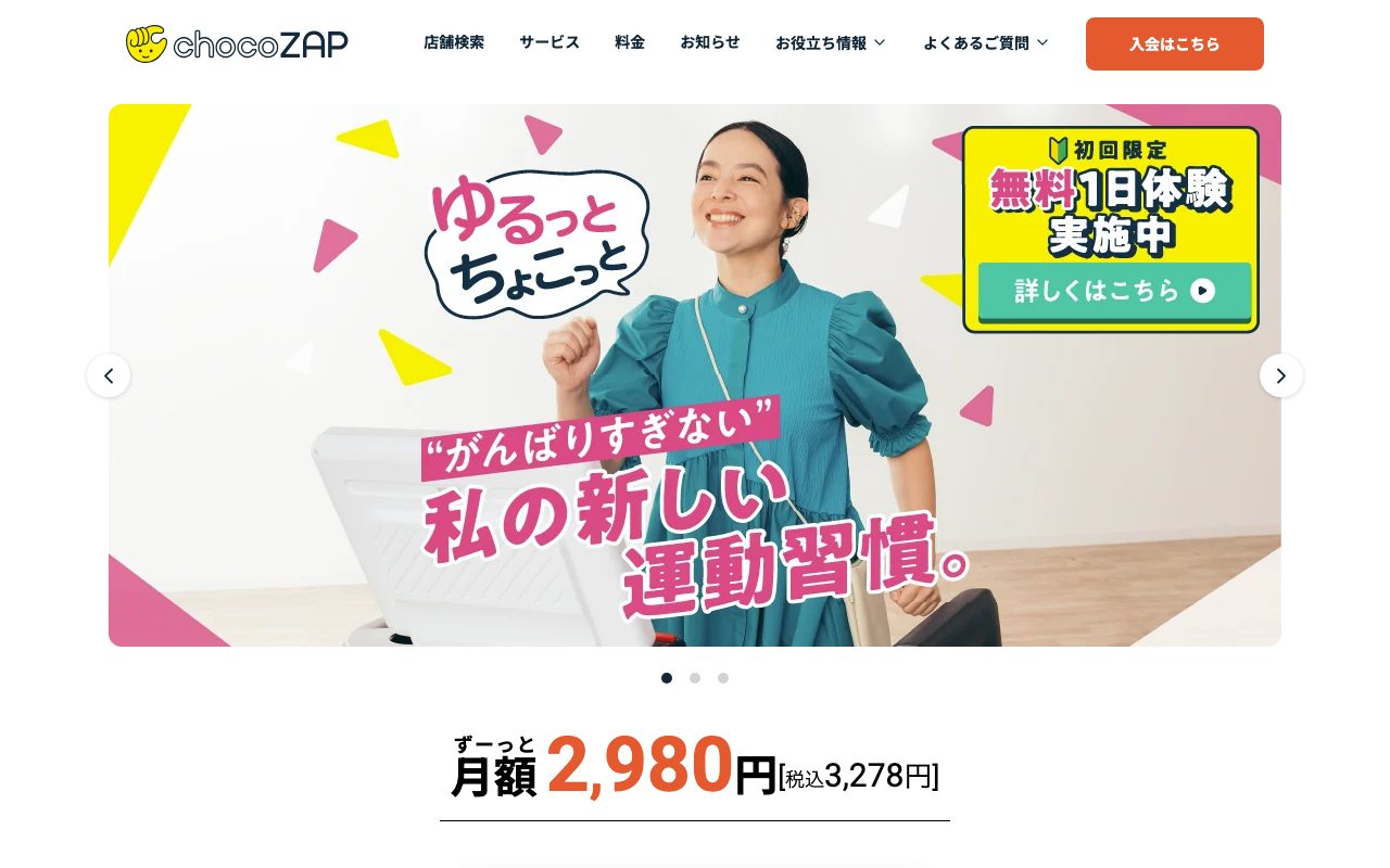 chocoZAP公式サイトのトップページ
