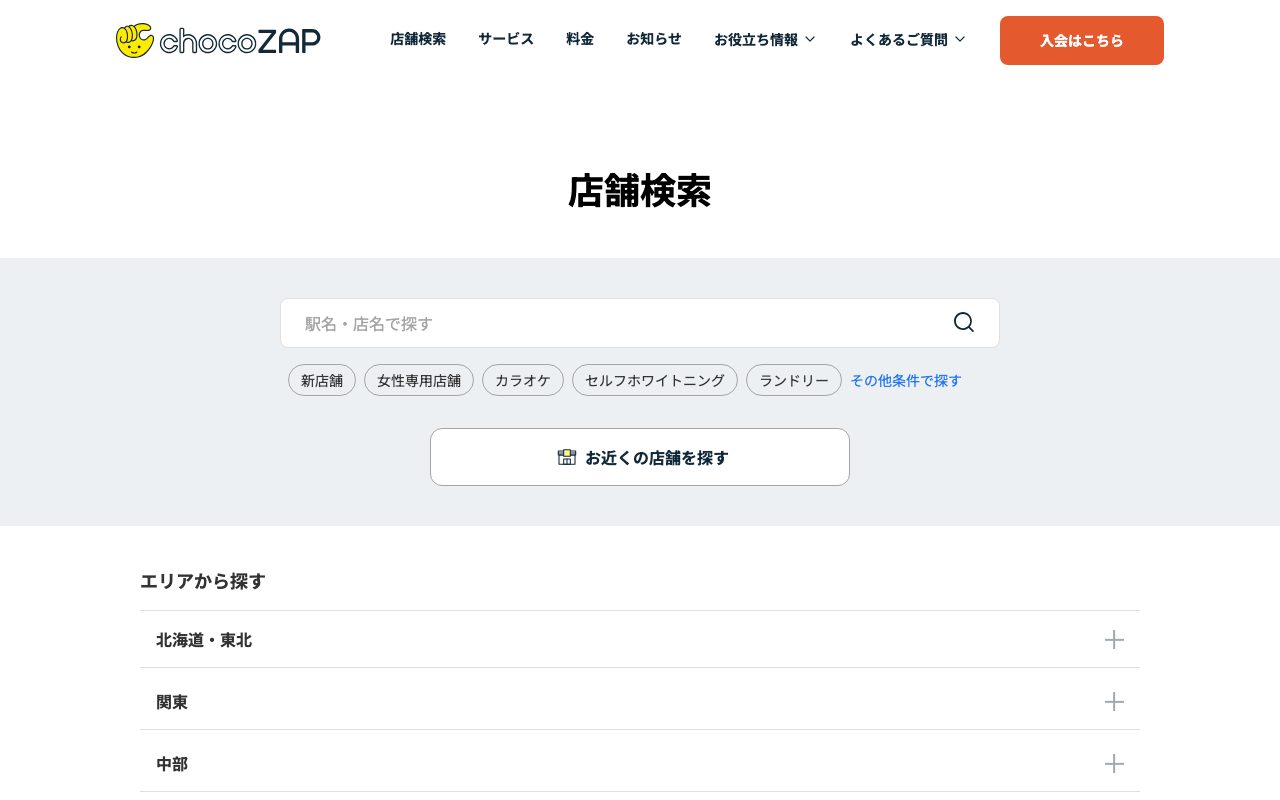 chocoZAP 新富町公式サイトのトップページ