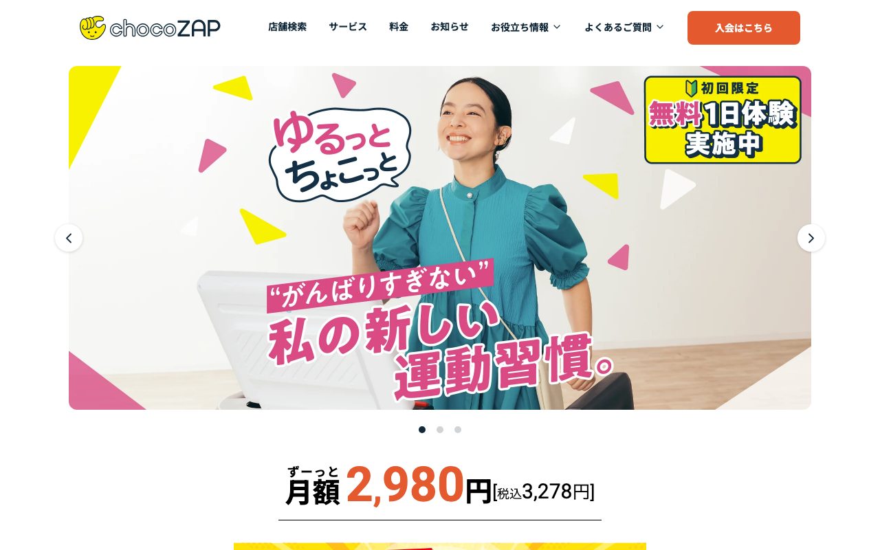 chocoZAP 神保町店公式サイトのトップページ