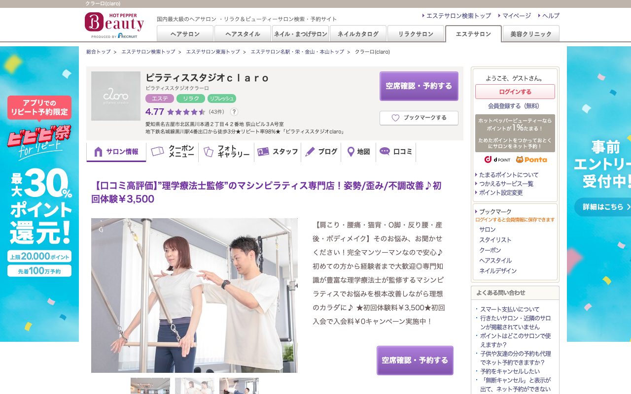 ピラティススタジオ claro 黒川店のホットペッパービューティー掲載ページ