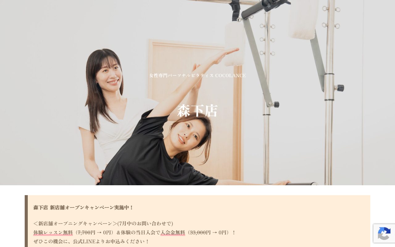 COCOLANCE 森下店公式サイトのトップページ