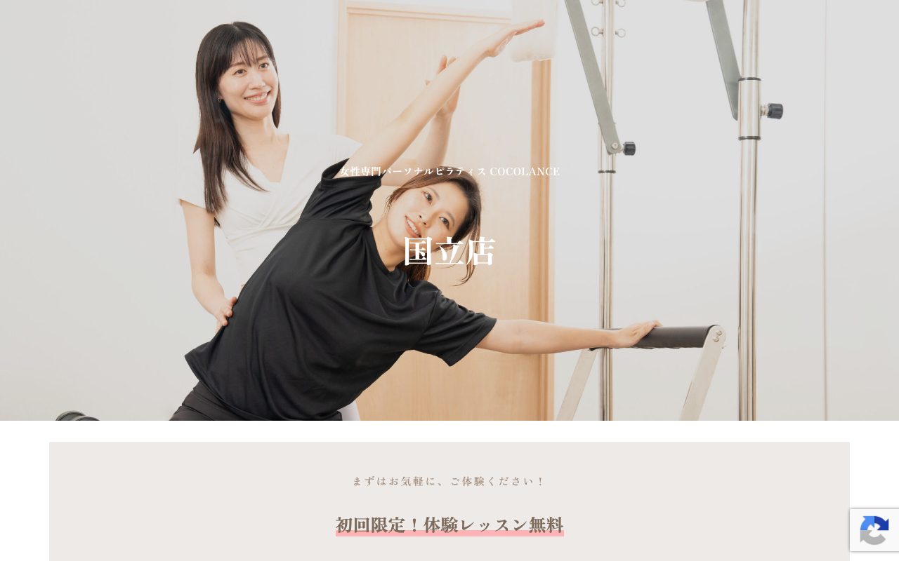 COCOLANCE 国立店公式サイトのトップページ