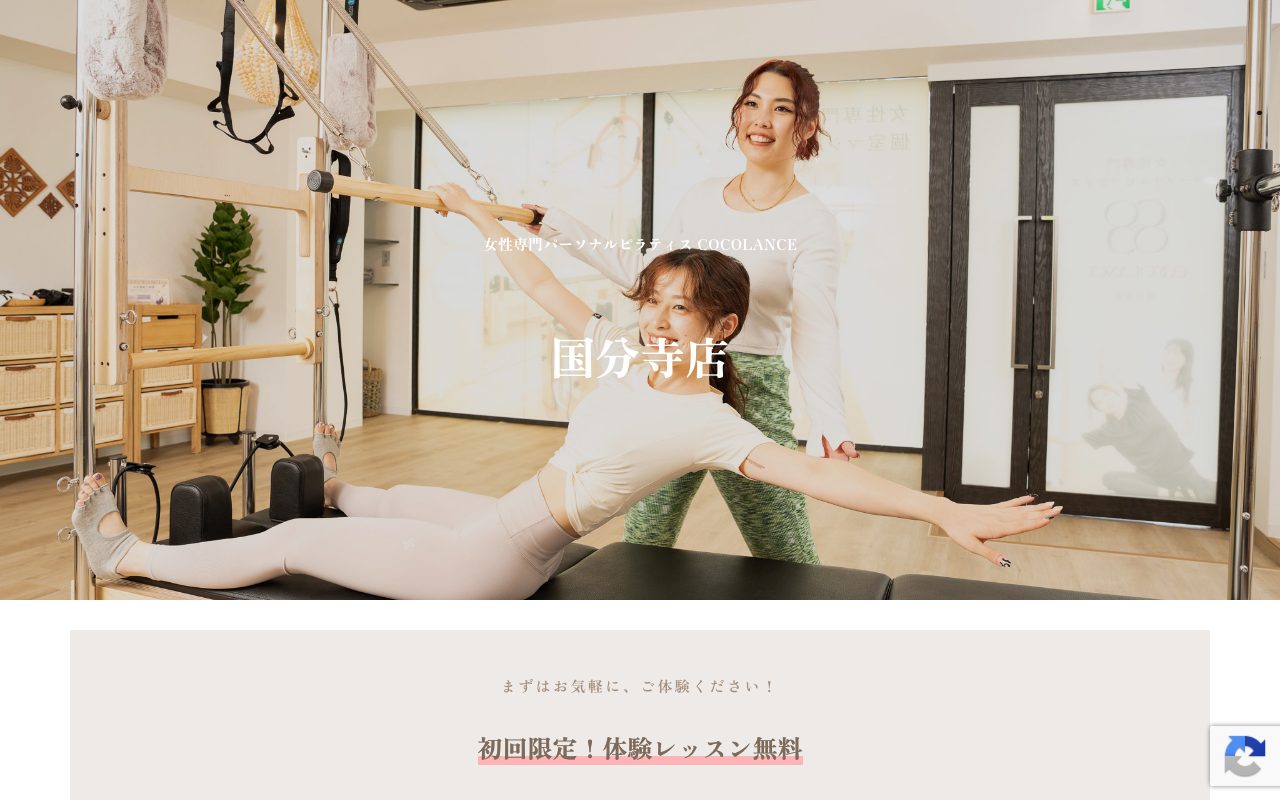 COCOLANCE 国分寺店公式サイトのトップページ