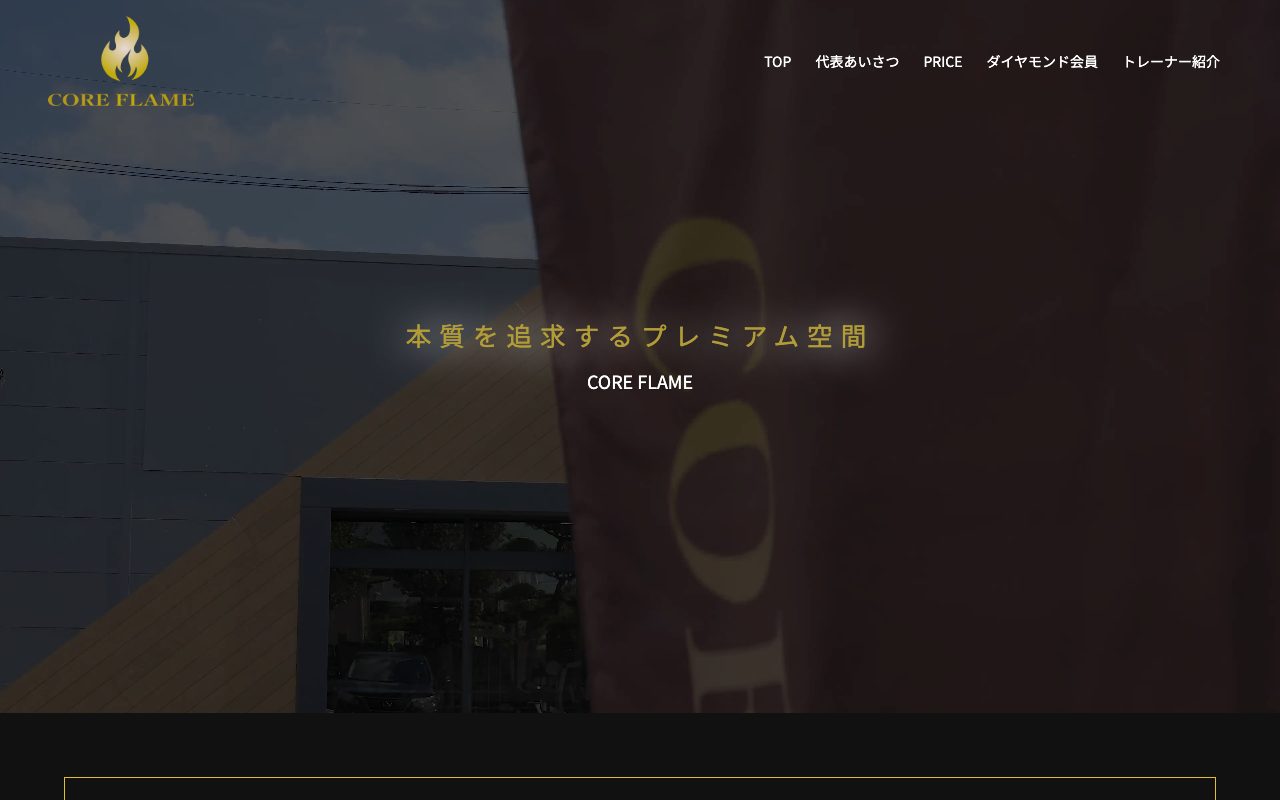 CORE FLAME公式サイトのトップページ