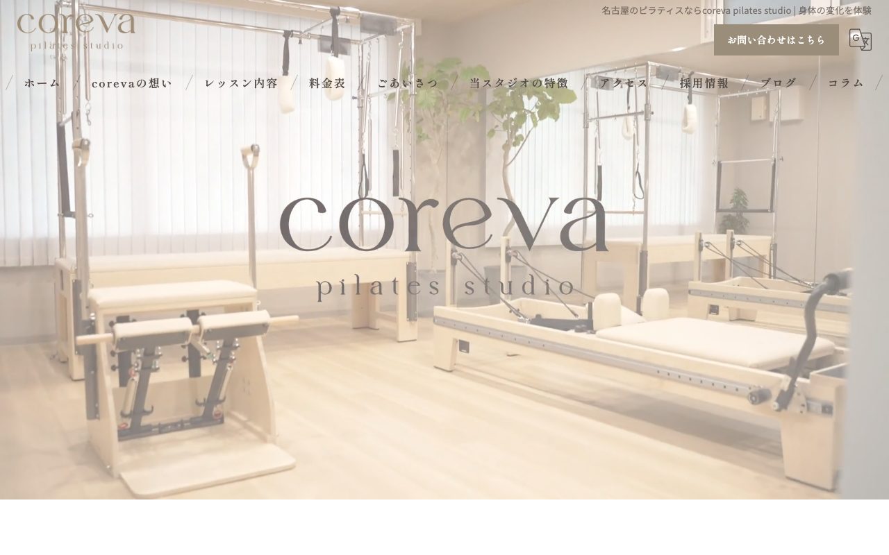 coreva pilates studio 大曽根店公式サイトのトップページ