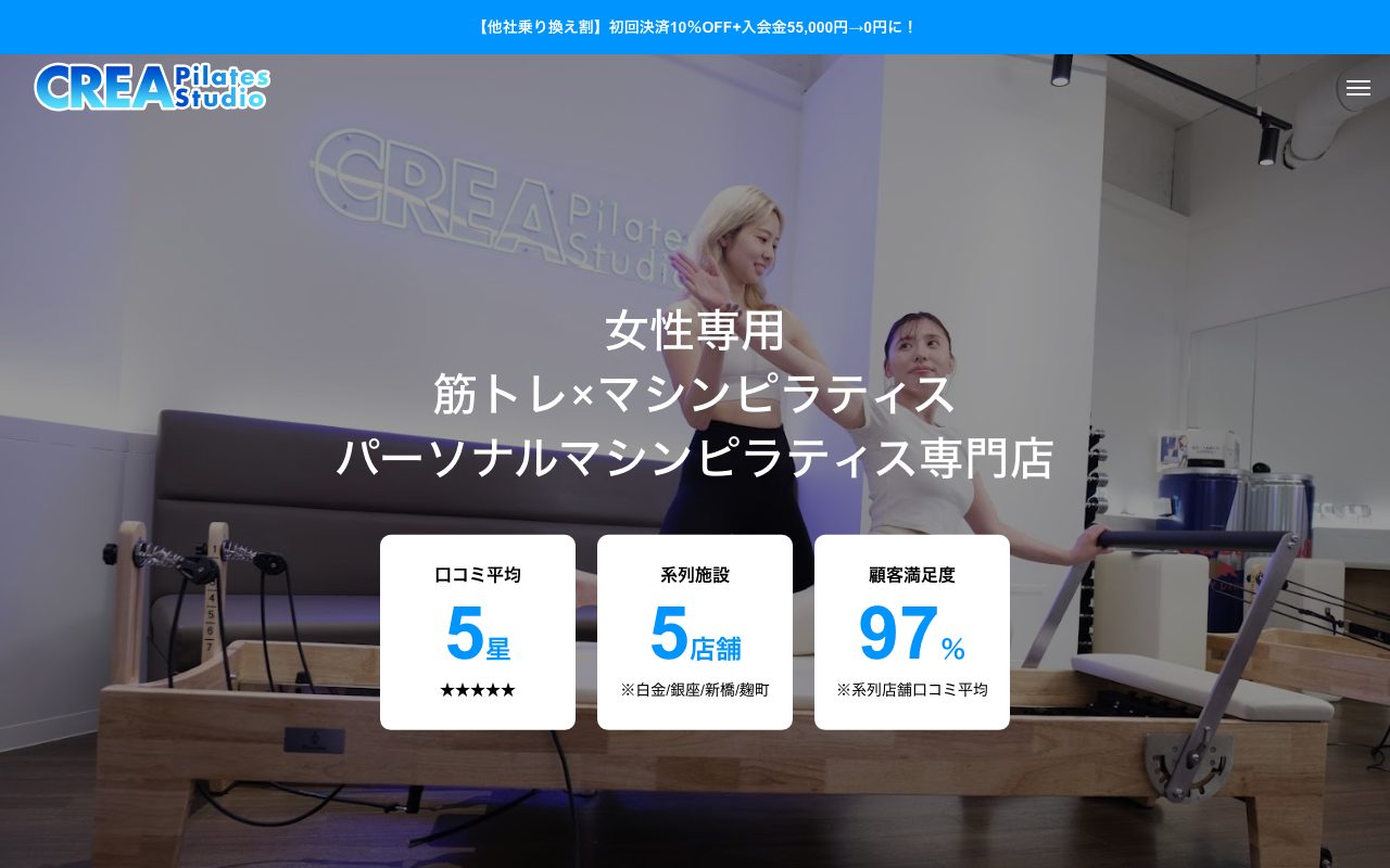CREA パーソナルピラティススタジオ 白金高輪店公式サイトのトップページ