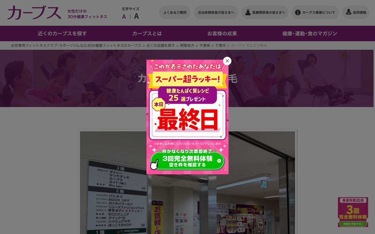 カーブス マルエツ稲毛公式サイトのトップページ