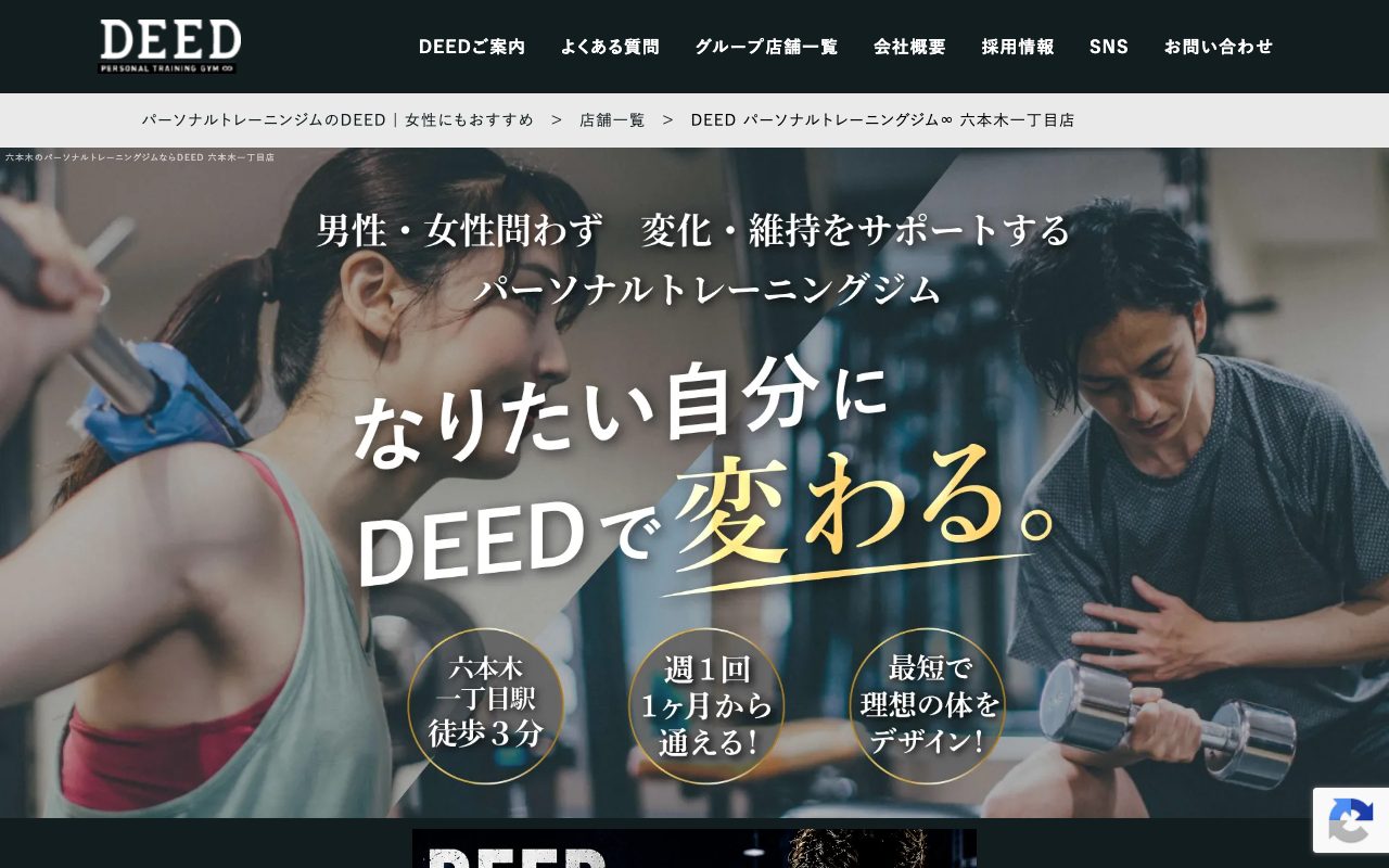 DEED 六本木一丁目店公式サイトのトップページ